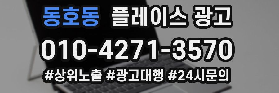 동호동 플레이스 광고