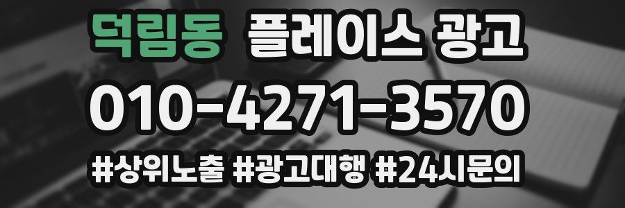 덕림동 플레이스 광고