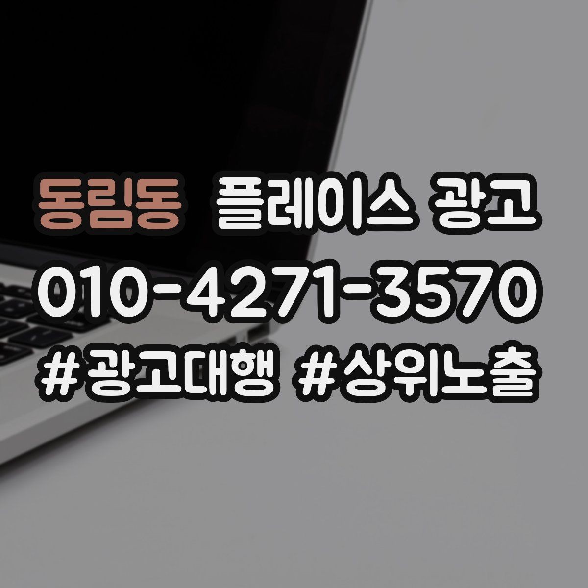 동림동 플레이스 광고 월 예산을 나누는 3가지 방식