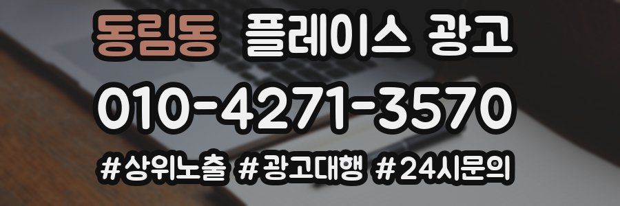 동림동 플레이스 광고