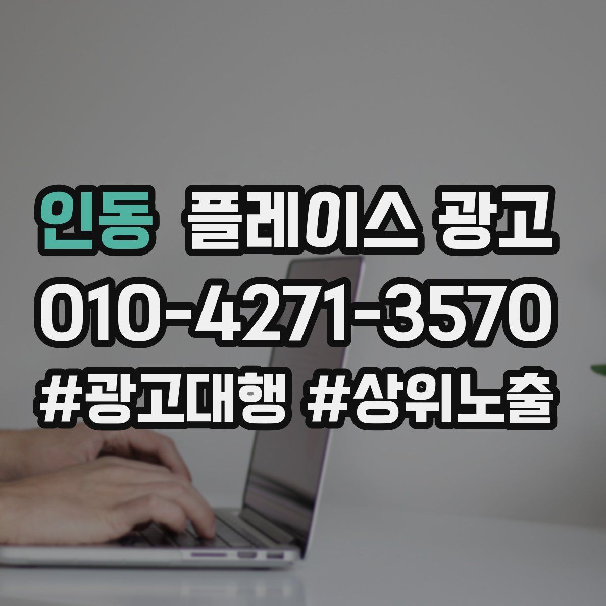 인동 플레이스 광고