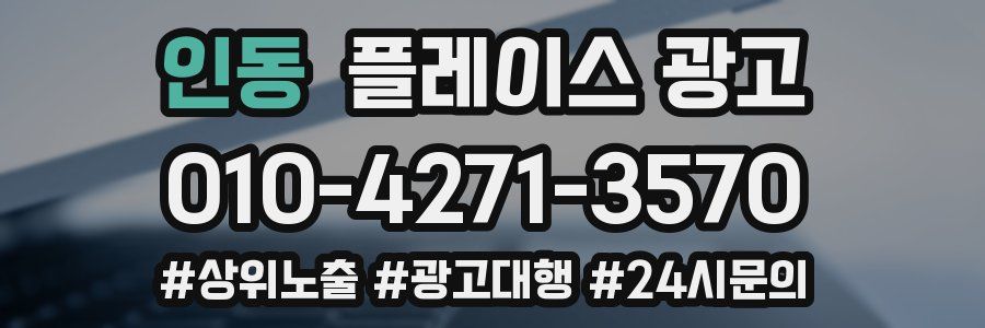 인동 플레이스 광고