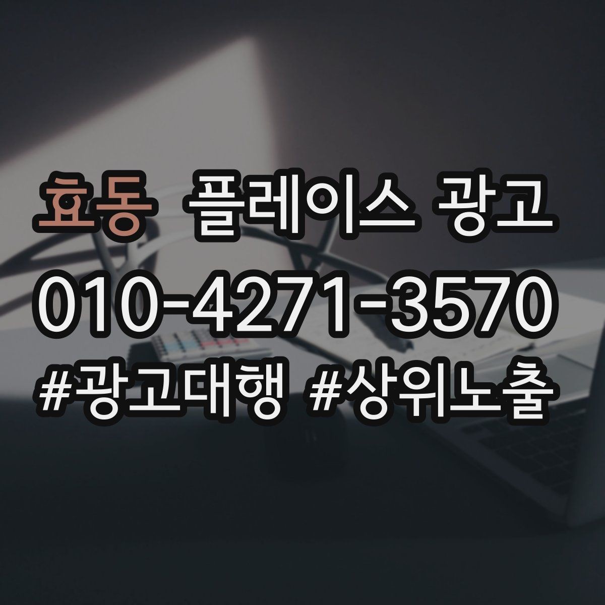 효동 플레이스 광고 사장님이 바빠도 관리되는 구조 만들기