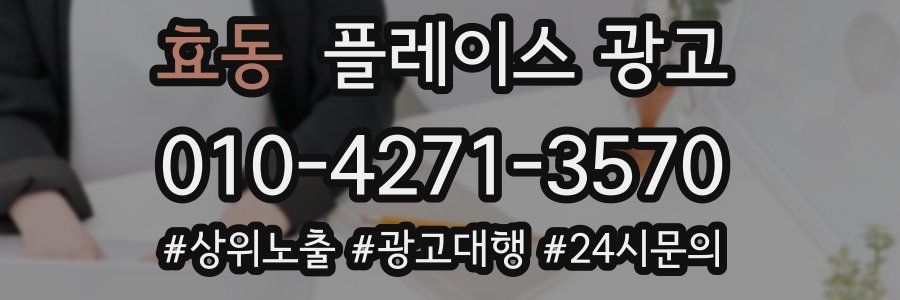 효동 플레이스 광고