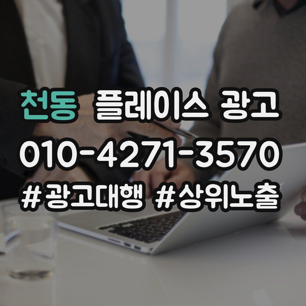 천동 플레이스 광고 상담비 진단비 안내를 자연스럽게 하는 법