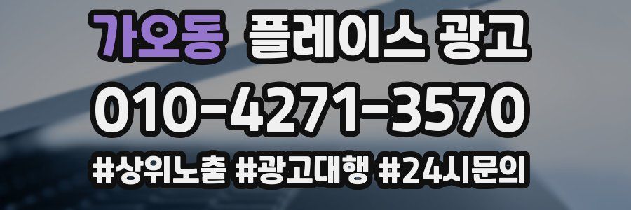 가오동 플레이스 광고