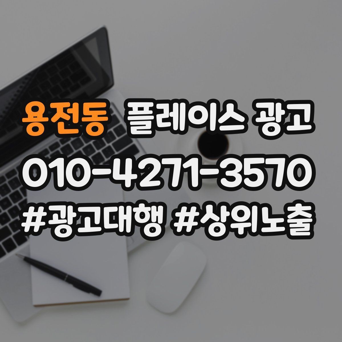 용전동 플레이스 광고 리뷰 요청을 부담 없이 하는 타이밍