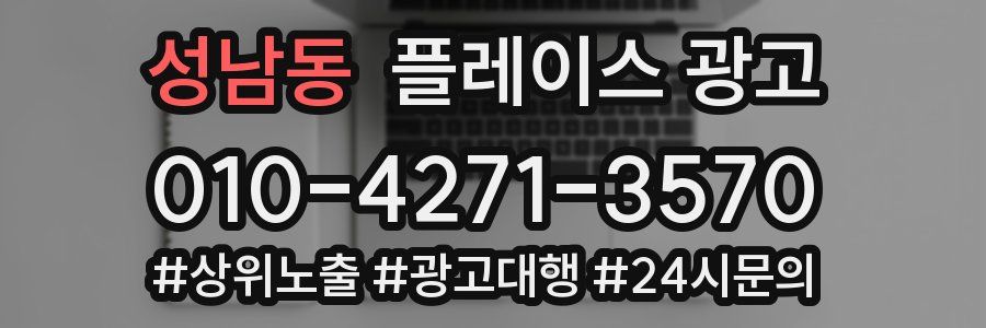 성남동 플레이스 광고