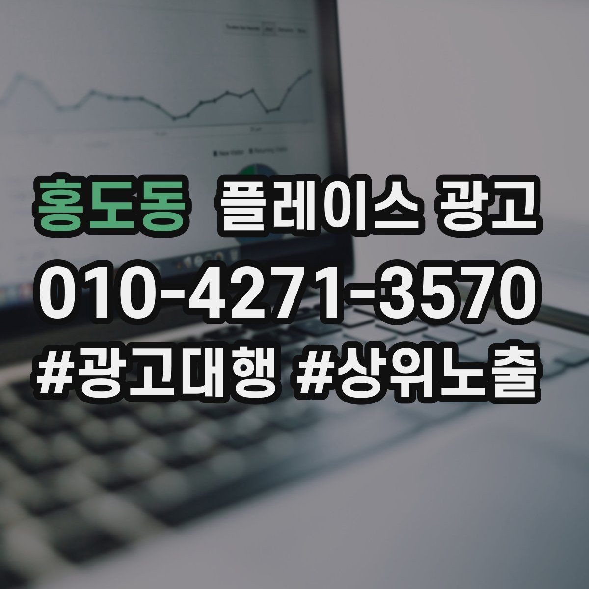 홍도동 플레이스 광고 상담이 몰릴 때 품질을 지키는 방법
