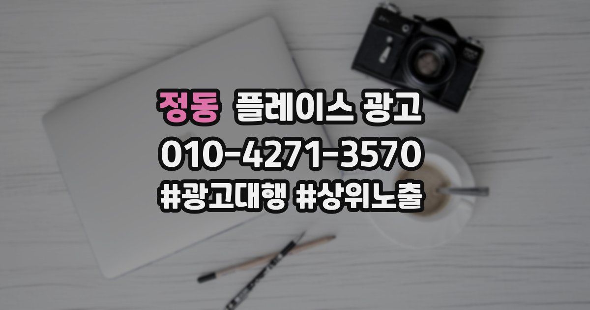 정동 플레이스 광고