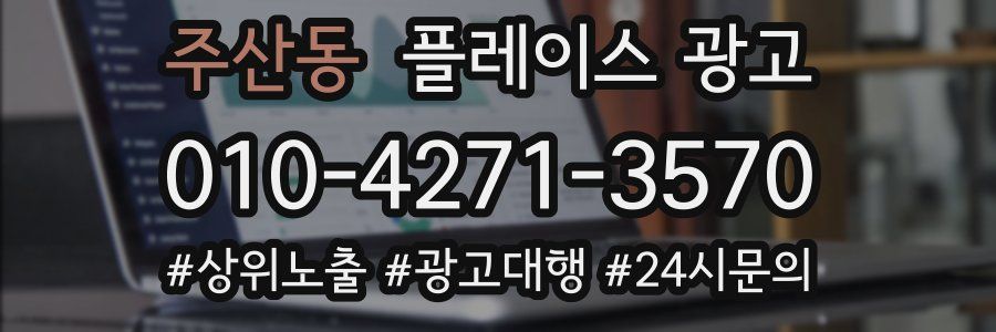 주산동 플레이스 광고