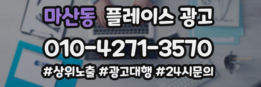마산동 플레이스 광고
