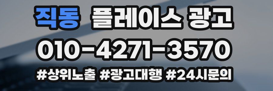 직동 플레이스 광고
