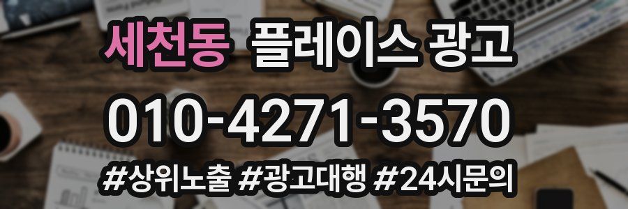 세천동 플레이스 광고