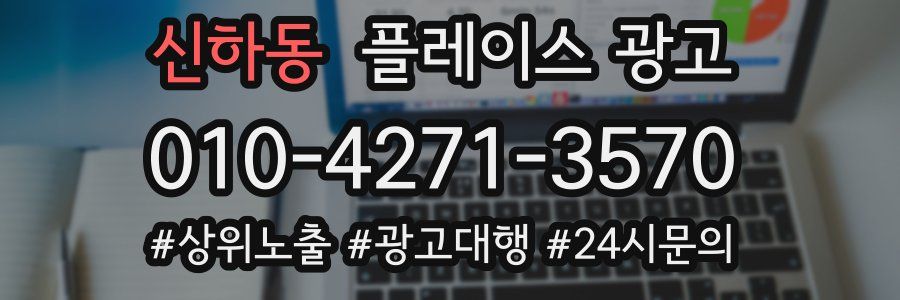 신하동 플레이스 광고