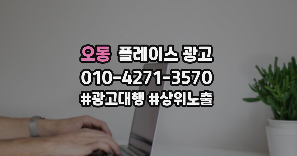 오동 플레이스 광고