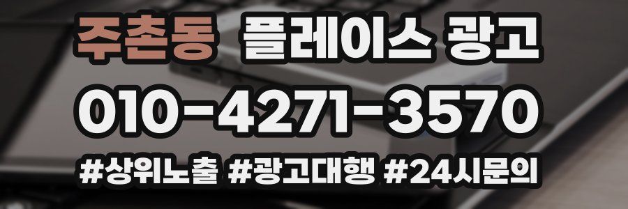 주촌동 플레이스 광고