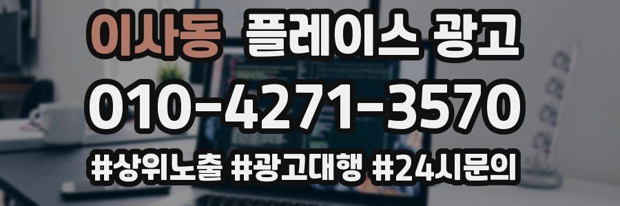 이사동 플레이스 광고