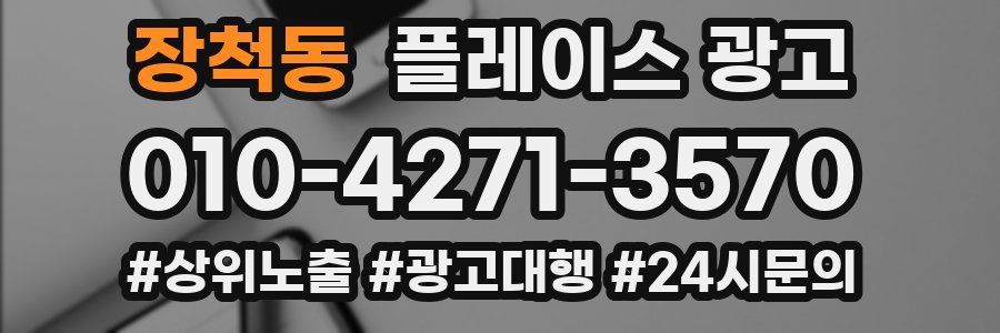장척동 플레이스 광고
