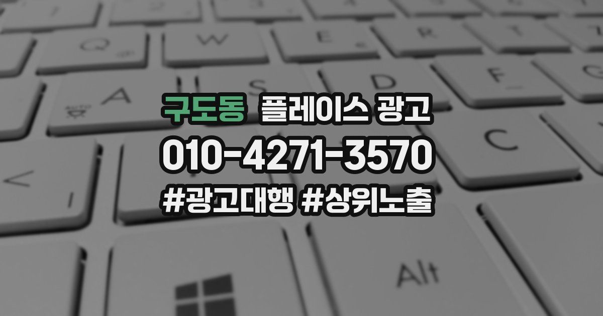 구도동 플레이스 광고
