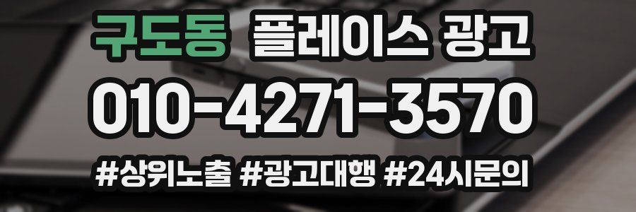 구도동 플레이스 광고
