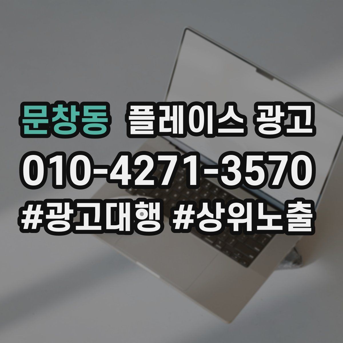 문창동 플레이스 광고 병원 의원 업종에서 신뢰 정보가 중요한 이유