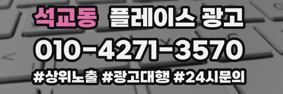 석교동 플레이스 광고