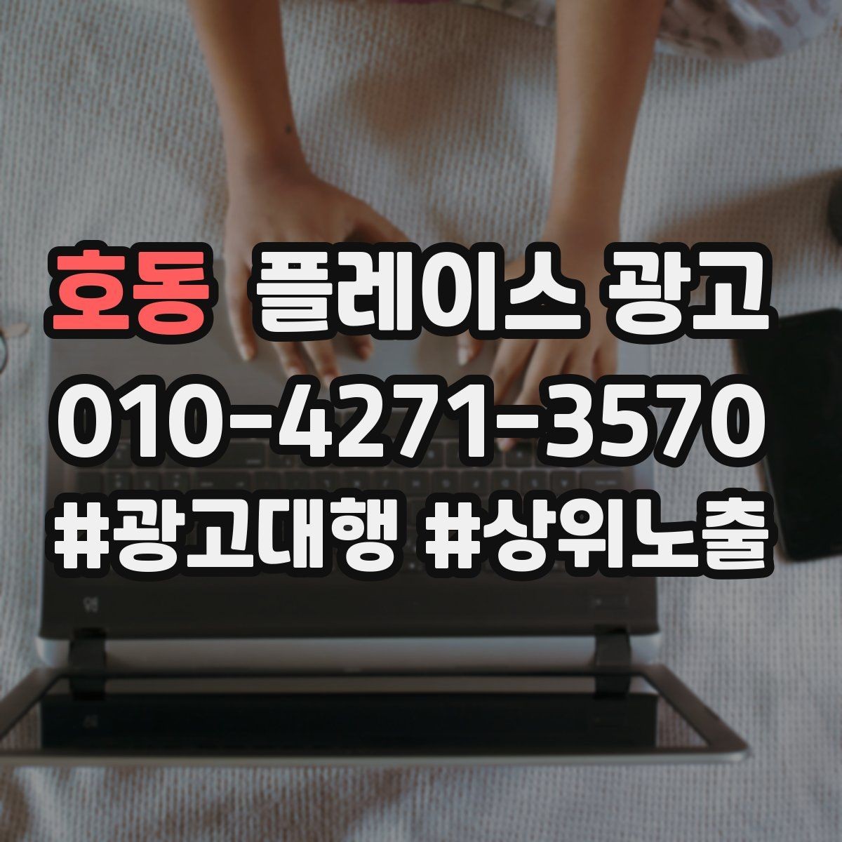 호동 플레이스 광고 대행사를 고를 때 확인할 항목 7가지