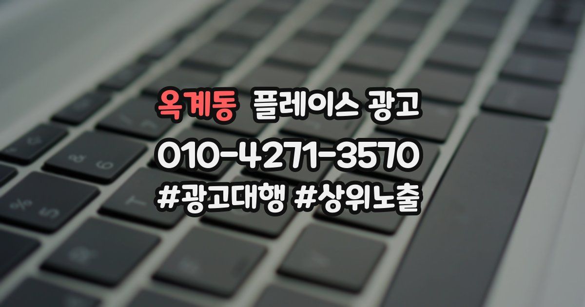 옥계동 플레이스 광고