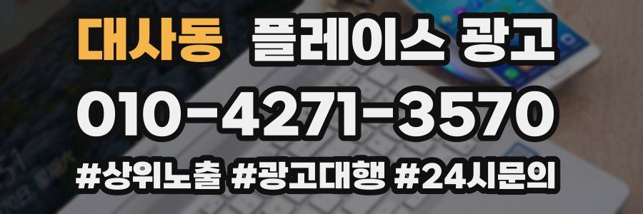 대사동 플레이스 광고