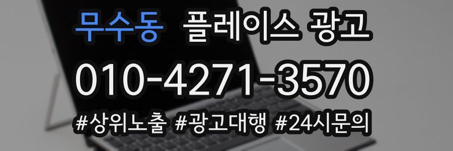 무수동 플레이스 광고