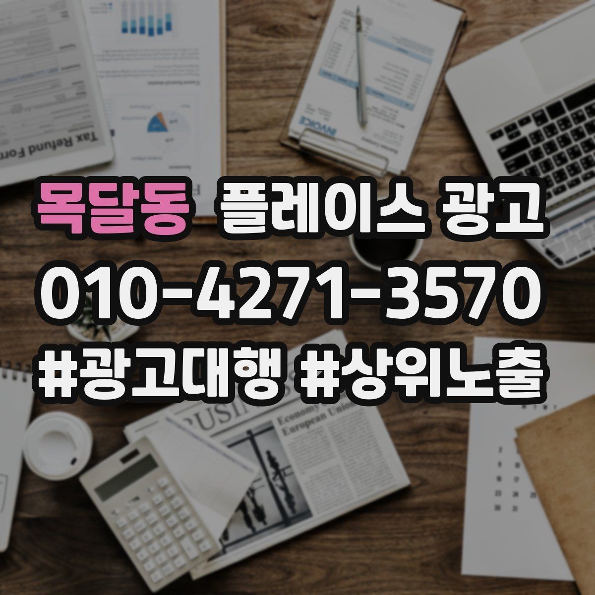목달동 플레이스 광고 설명이 길면 오히려 이탈하는 이유