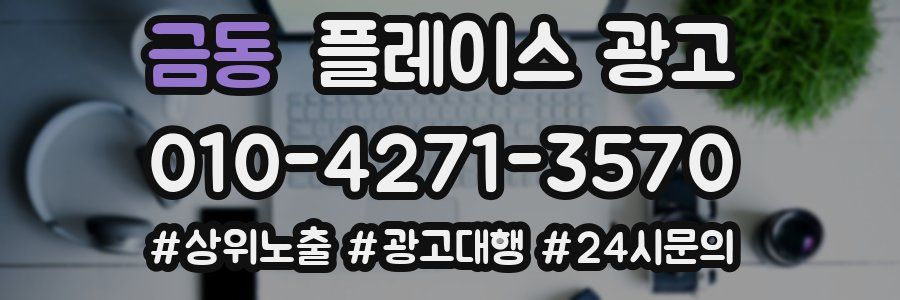 금동 플레이스 광고