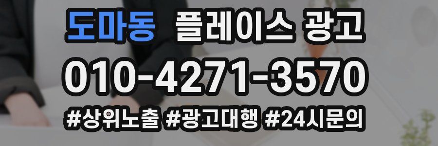 도마동 플레이스 광고
