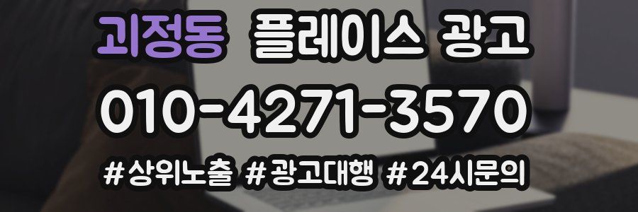 괴정동 플레이스 광고