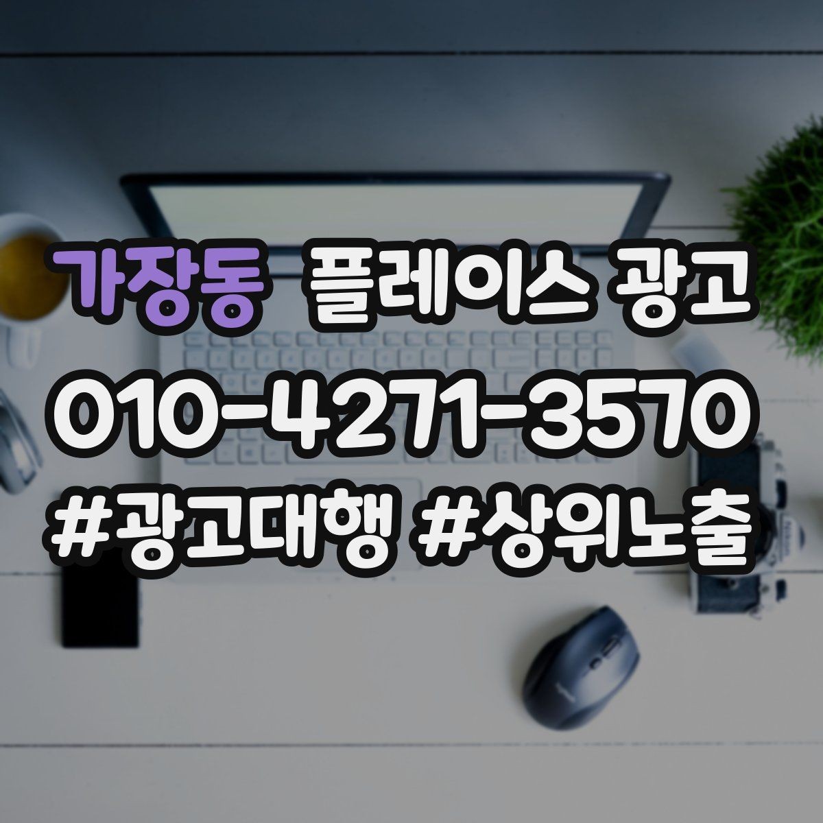 가장동 플레이스 광고 리뷰 수가 적어도 신뢰를 만드는 구성