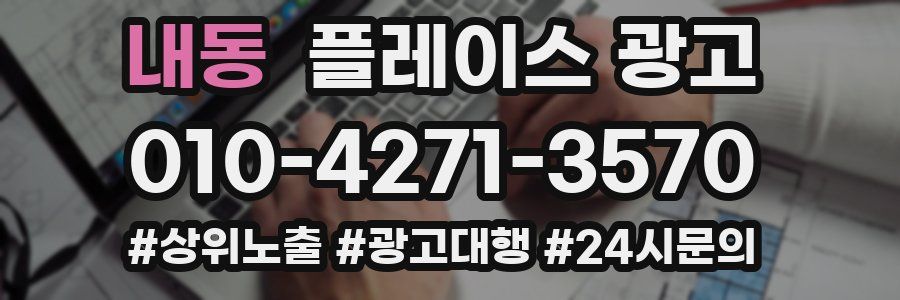 내동 플레이스 광고