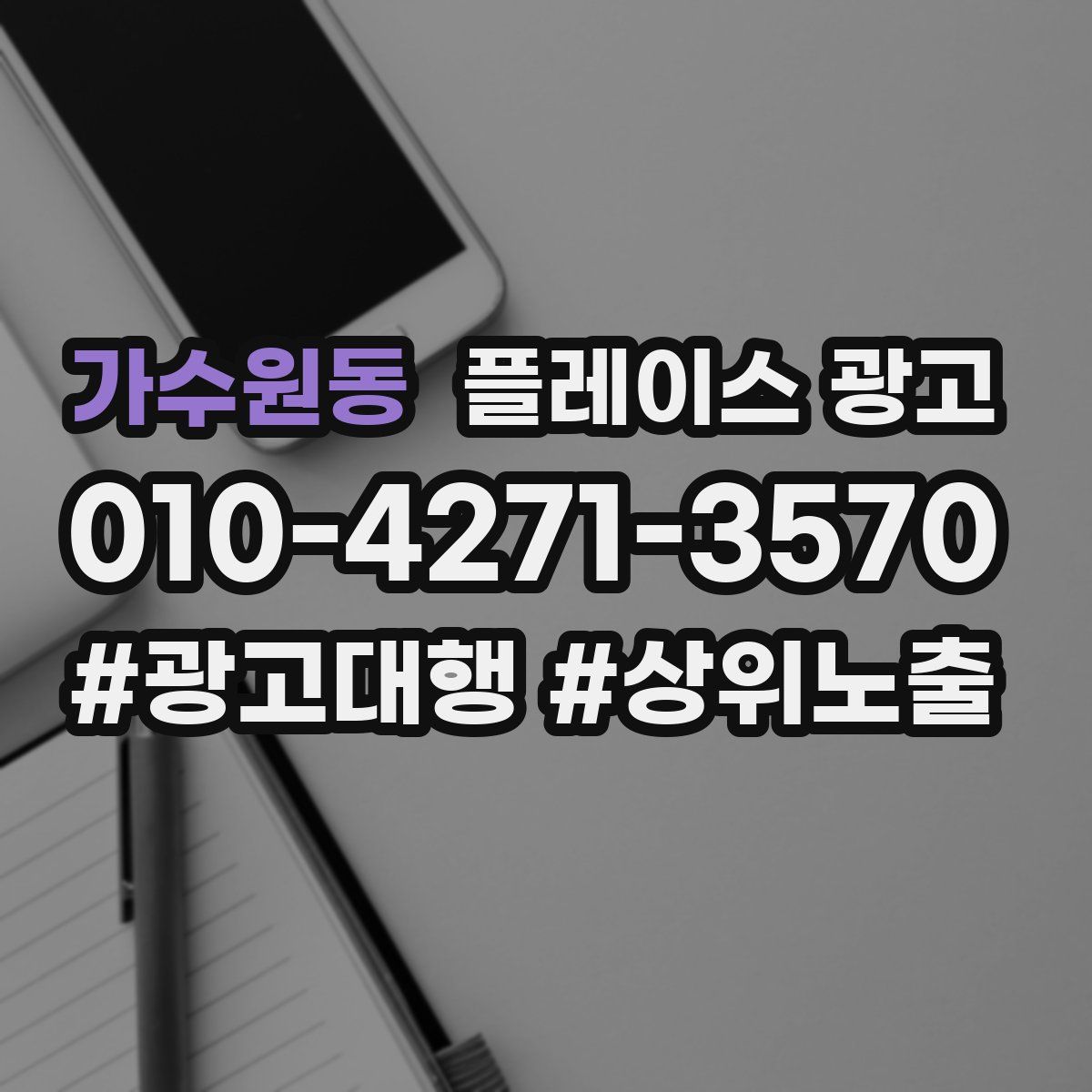 가수원동 플레이스 광고