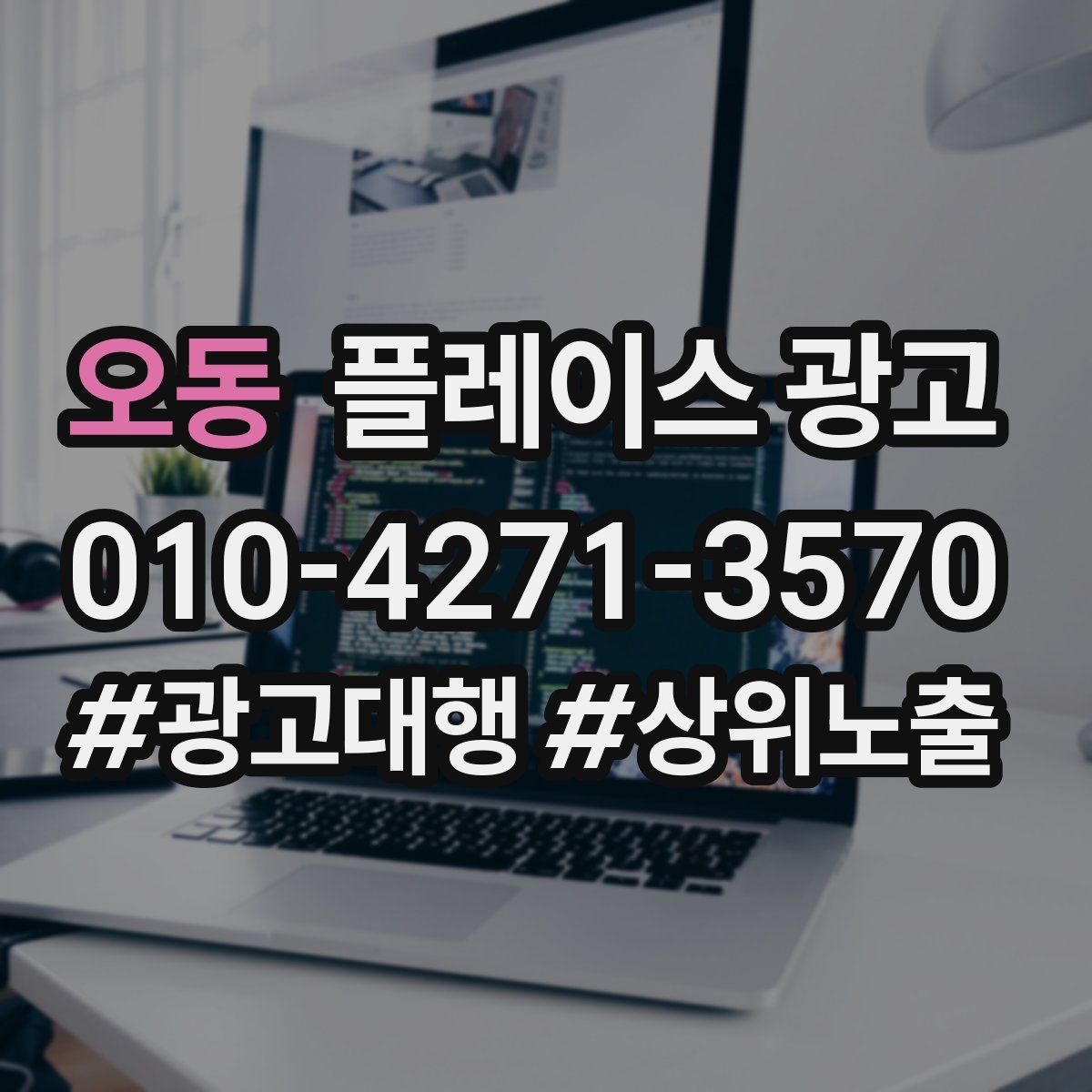 오동 플레이스 광고