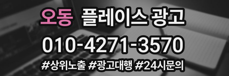 오동 플레이스 광고