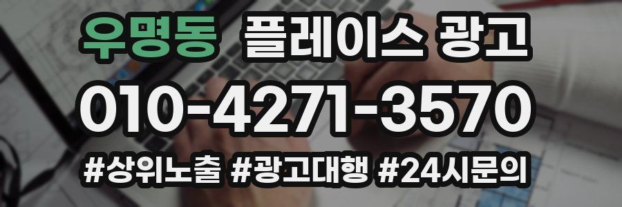우명동 플레이스 광고