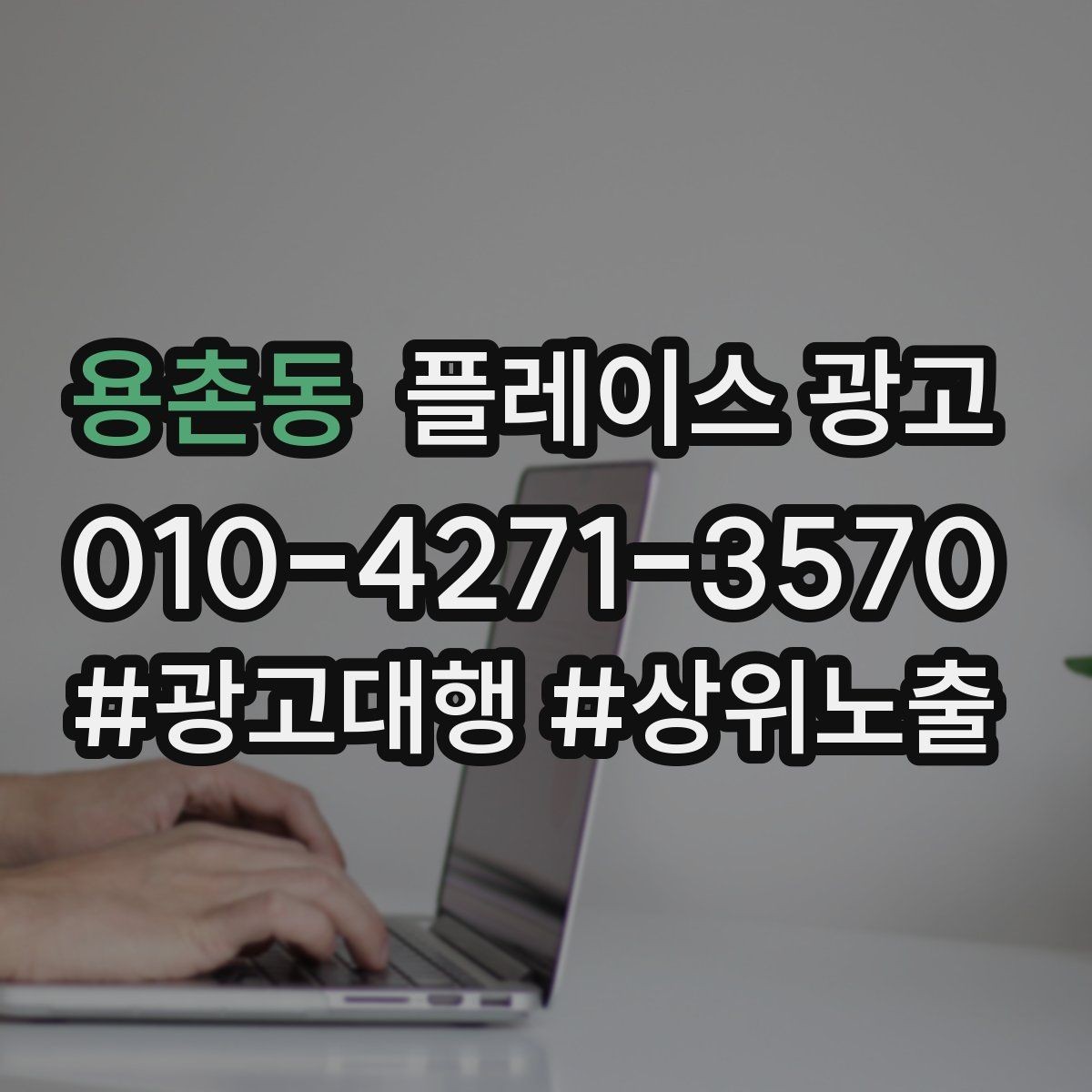 용촌동 플레이스 광고 정책 위반을 피하는 운영 체크리스트