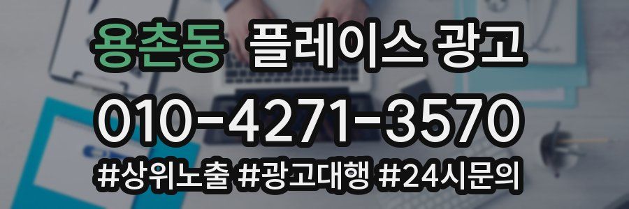 용촌동 플레이스 광고