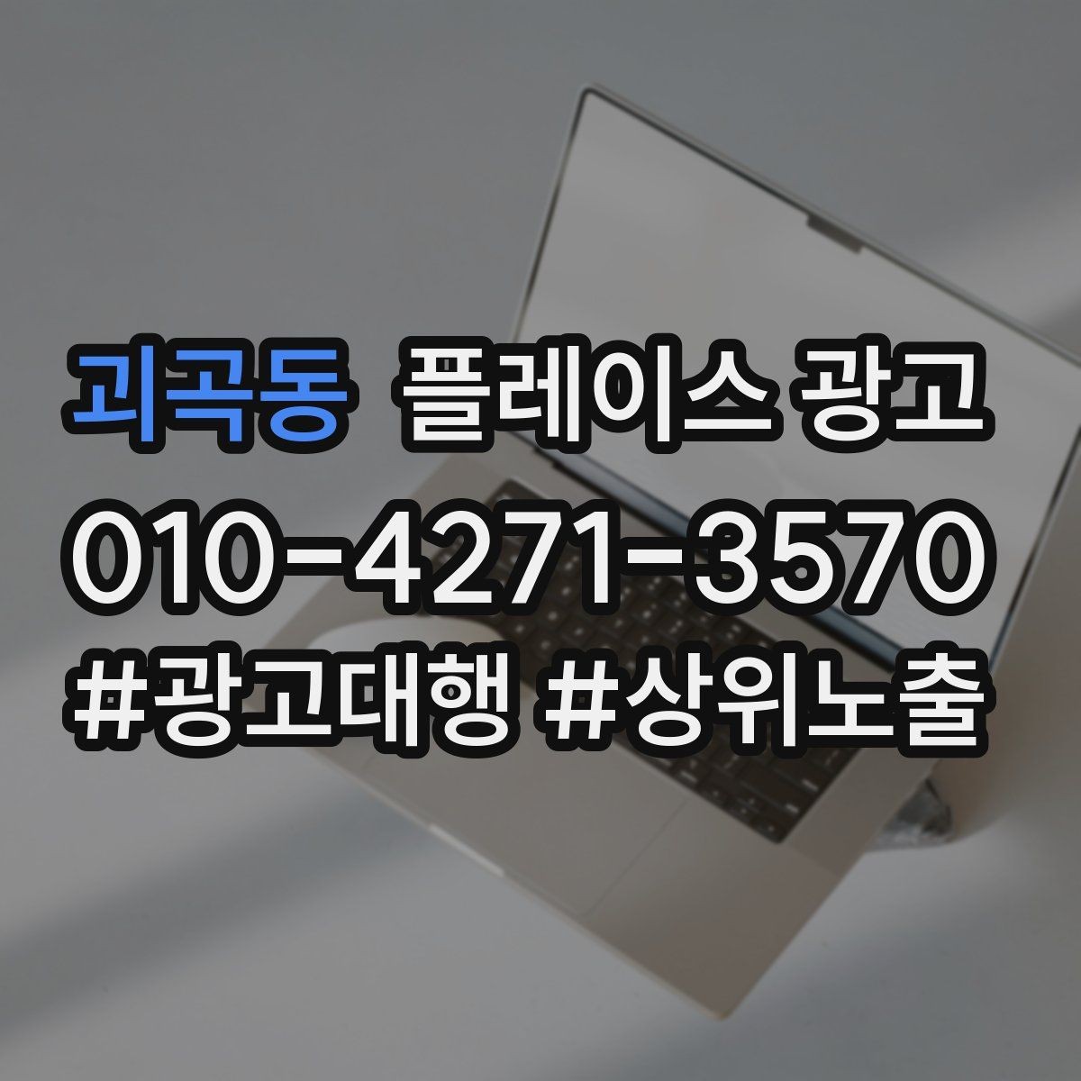 괴곡동 플레이스 광고 지도에서 클릭이 멈췄을 때 첫 점검 포인트