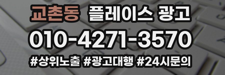 교촌동 플레이스 광고