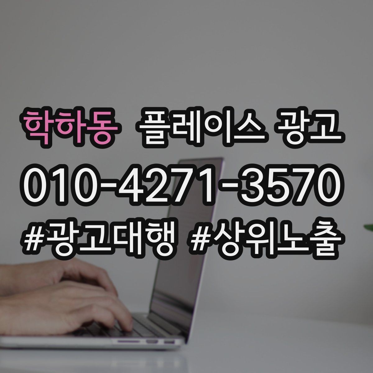 학하동 플레이스 광고 지역명 키워드가 흔할 때 이기는 방법