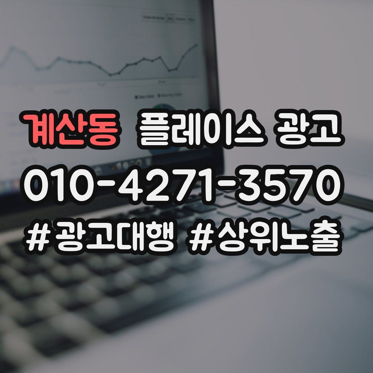 계산동 플레이스 광고 연락처가 여러 개일 때 정리 기준