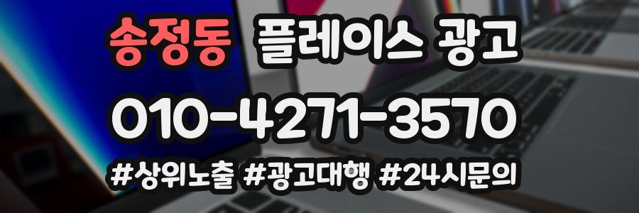 송정동 플레이스 광고