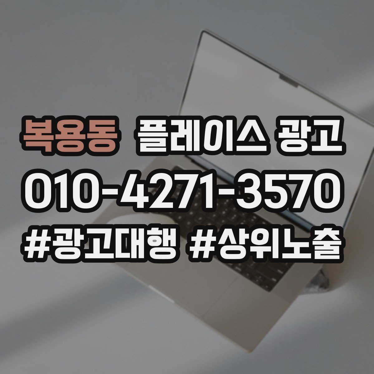 복용동 플레이스 광고 전화 연결률을 올리는 문구 구성