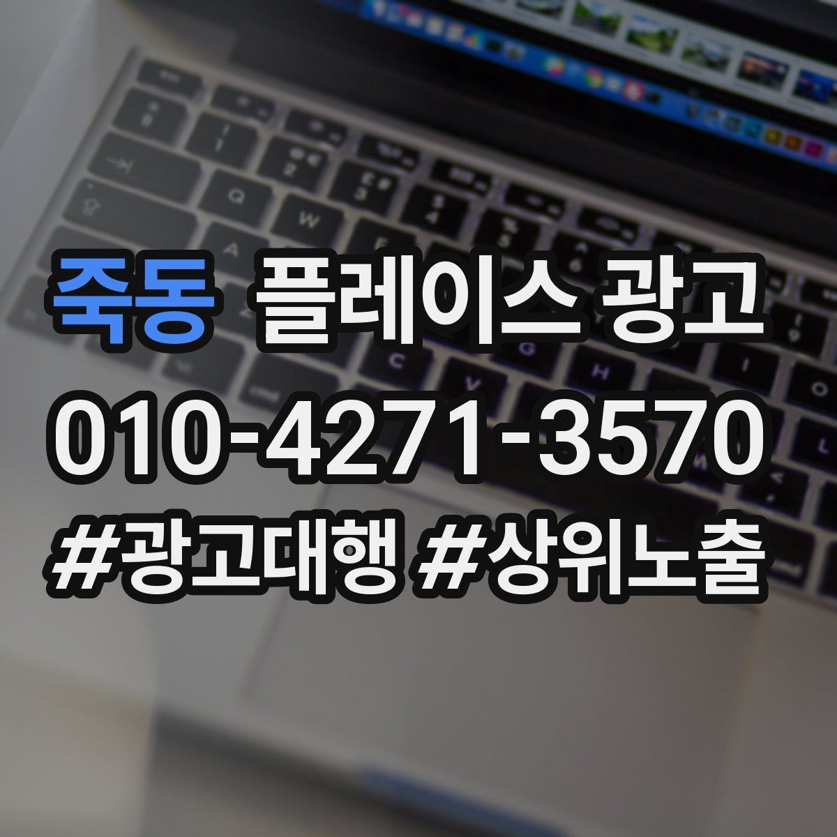 죽동 플레이스 광고 문의를 늘리고 매출로 연결하는 전체 구조 정리